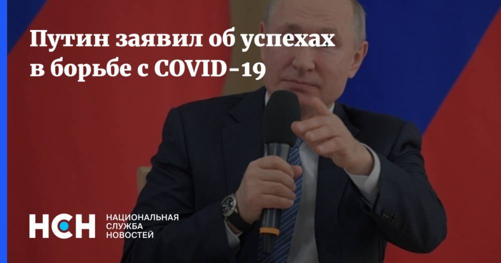 Владимир Путин - Путин заявил об успехах в борьбе с COVID-19 - nsn.fm - Россия