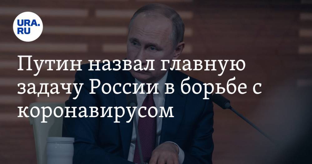 Владимир Путин - Путин назвал главную задачу России в борьбе с коронавирусом - ura.news - Россия