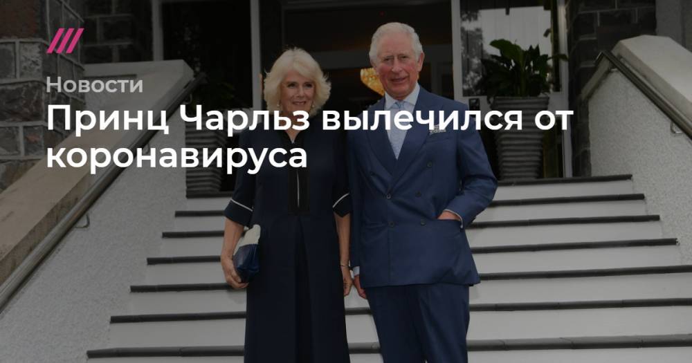 Борис Джонсон - принц Чарльз - герцогиня Камилла - Принц Чарльз вылечился от коронавируса - tvrain.ru - Англия