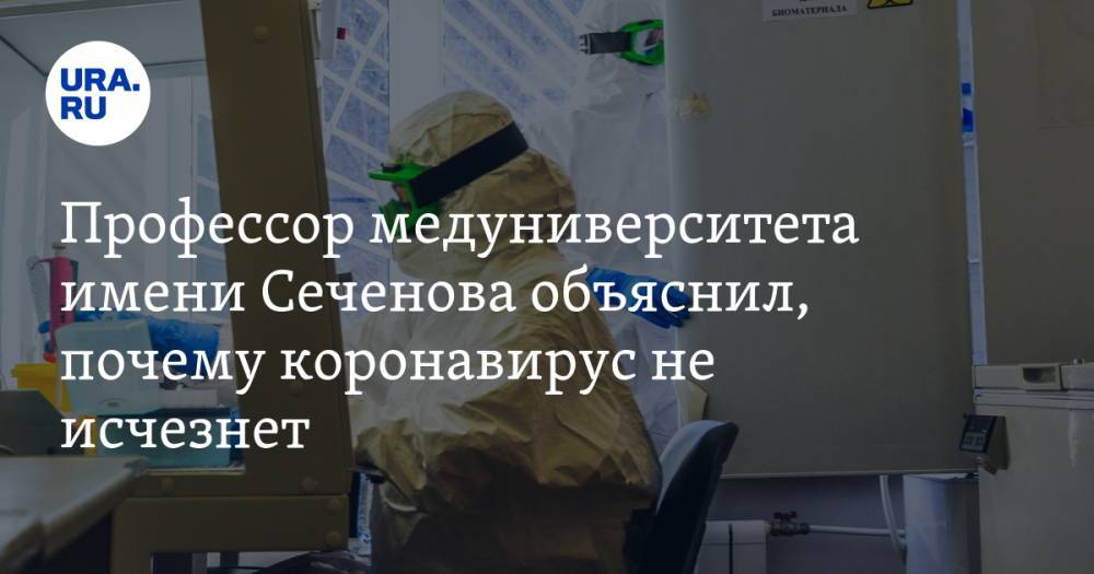 Александр Лукашев - Профессор медуниверситета имени Сеченова объяснил, почему коронавирус не исчезнет - ura.news - Москва