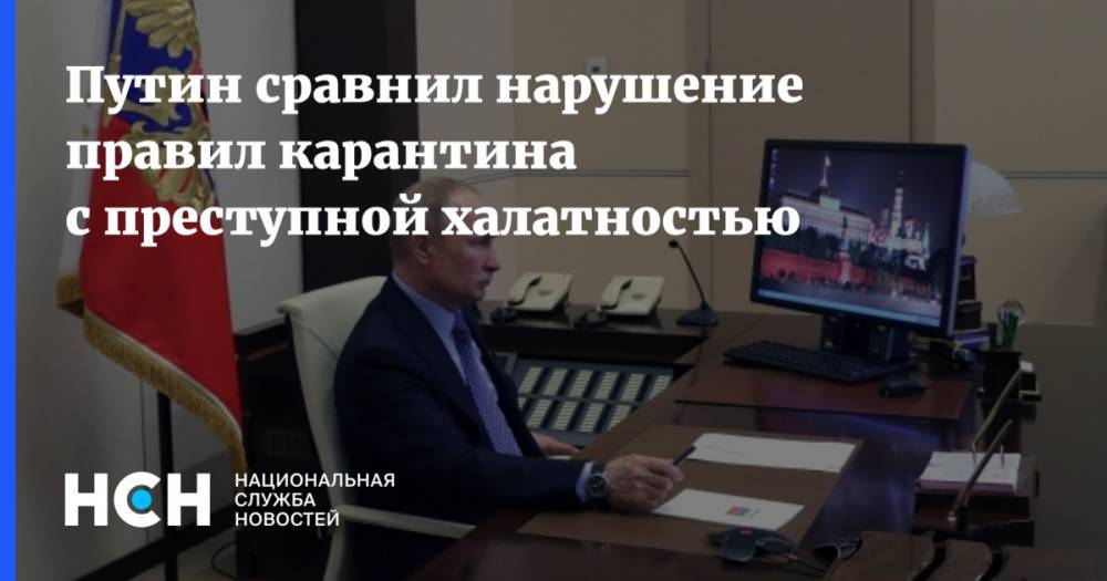 Владимир Путин - Путин сравнил нарушение правил карантина с преступной халатностью - nsn.fm - Россия