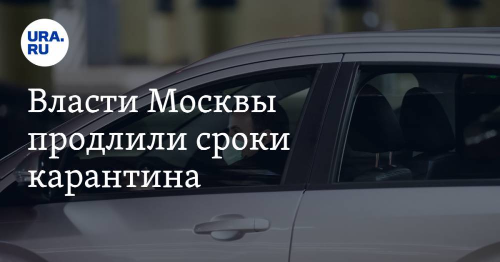 Власти Москвы продлили действие карантина - ura.news - Москва