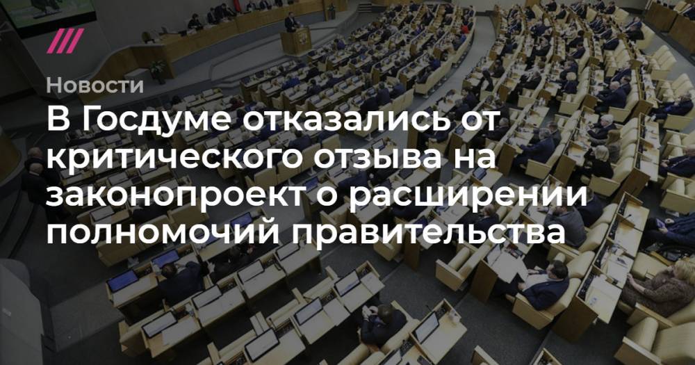 В Госдуме отказались от критического отзыва на законопроект о расширении полномочий правительства - tvrain.ru