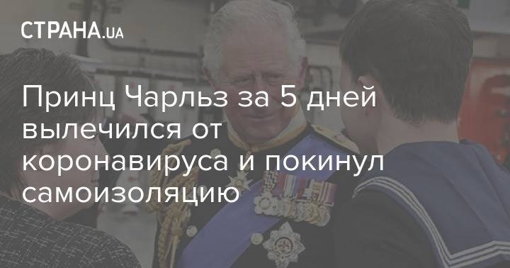 принц Чарльз - Принц Чарльз за 5 дней вылечился от коронавируса и покинул самоизоляцию - strana.ua