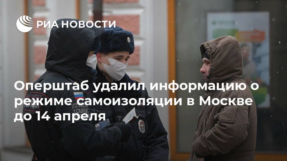 Оперштаб удалил информацию о режиме самоизоляции в Москве до 14 апреля - ria.ru - Москва