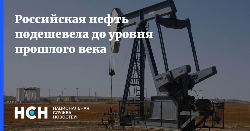 Российская нефть подешевела до уровня прошлого века - nsn.fm - Норвегия