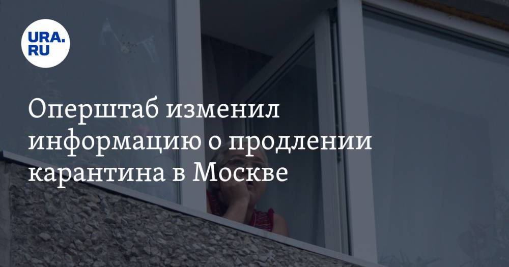 Оперштаб изменил информацию о продлении карантина в Москве - ura.news - Москва