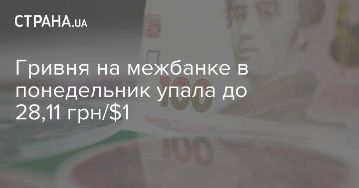 Гривня на межбанке в понедельник упала до 28,11 грн/$1 - strana.ua - Украина