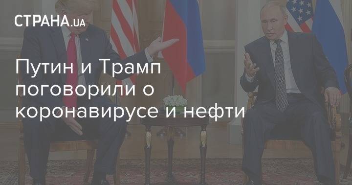 Владимир Путин - Дональд Трамп - Путин и Трамп поговорили о коронавирусе и нефти - strana.ua - Россия - Сша - Президент