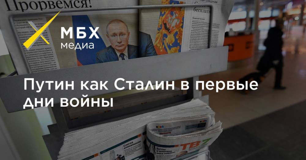 Владимир Пастухов - Путин как Сталин в первые дни войны - mbk.news