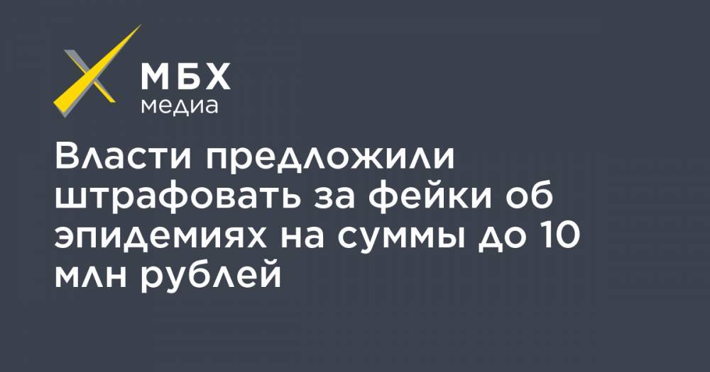 Власти предложили штрафовать за фейки об эпидемиях на суммы до 10 млн рублей - mbk.news