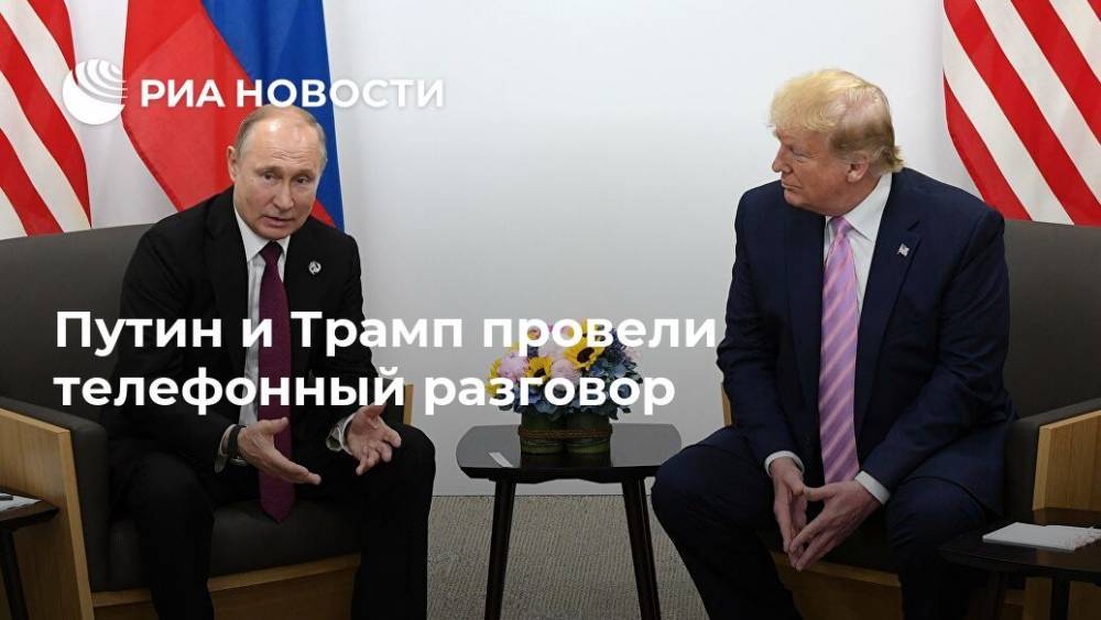 Владимир Путин - Дональд Трамп - Путин и Трамп провели телефонный разговор - ria.ru - Москва - Сша