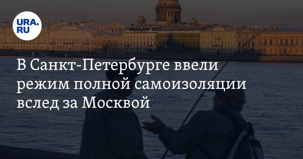 В Санкт-Петербурге ввели режим полной самоизоляции вслед за Москвой - ura.news - Санкт-Петербург - Москва