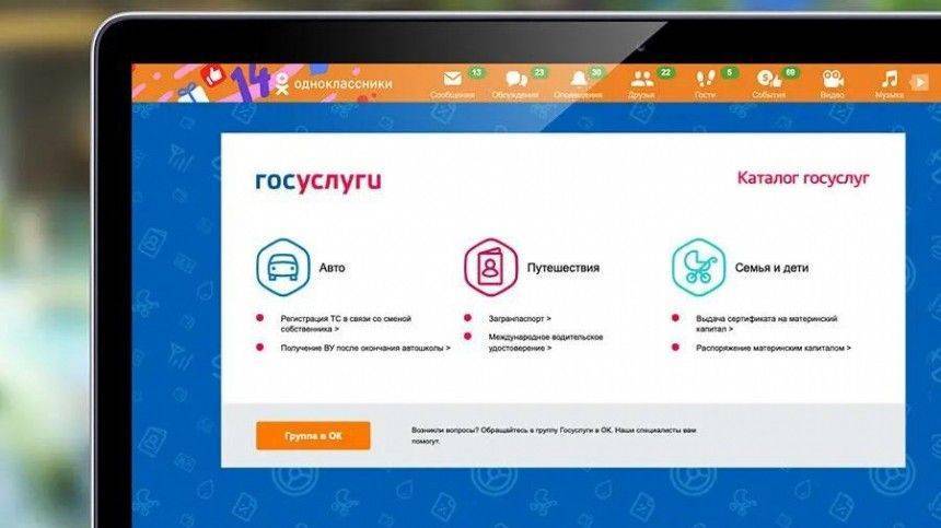 Сервисы «Госуслуг» запустили Одноклассники внутри соцсети - 5-tv.ru - Россия
