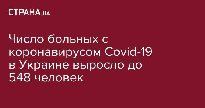 Число больных с коронавирусом Covid-19 в Украине выросло до 548 человек - strana.ua - Украина