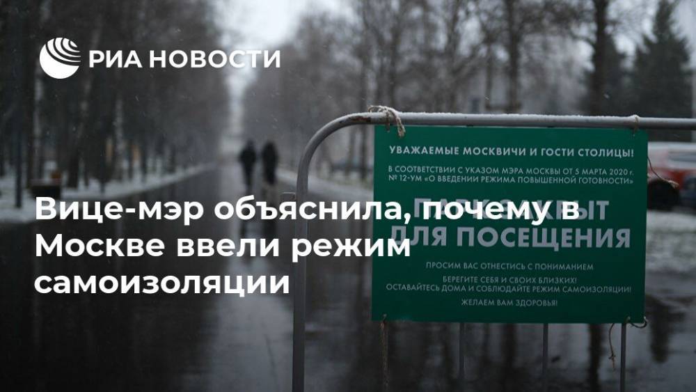 Анастасия Ракова - Вице-мэр объяснила, почему в Москве ввели режим самоизоляции - ria.ru - Москва