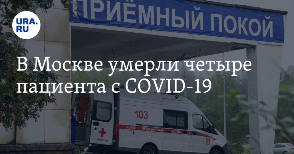 В Москве умерли четыре пациента с COVID-19 - ura.news - Москва