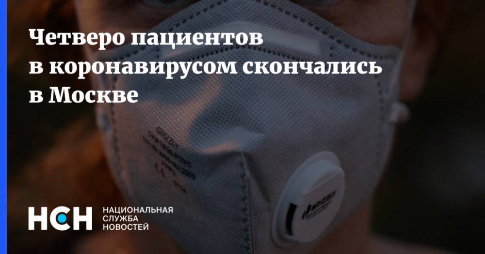 Четверо пациентов в коронавирусом скончались в Москве - nsn.fm - Москва