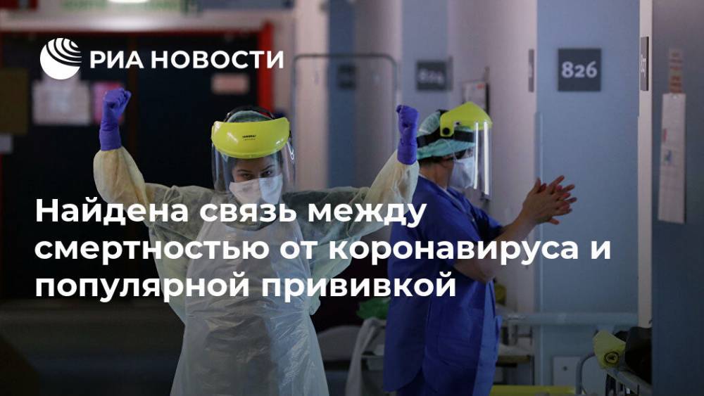 Найдена связь между смертностью от коронавируса и популярной прививкой - ria.ru - Москва - Сша - Италия - Голландия