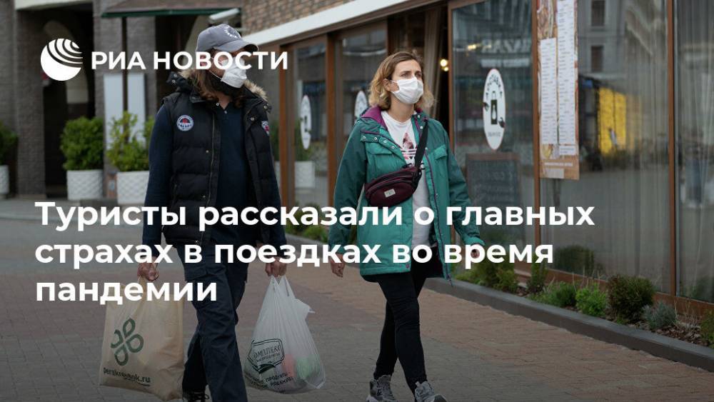 Туристы рассказали о главных страхах в поездках во время пандемии - ria.ru - Москва - Снг