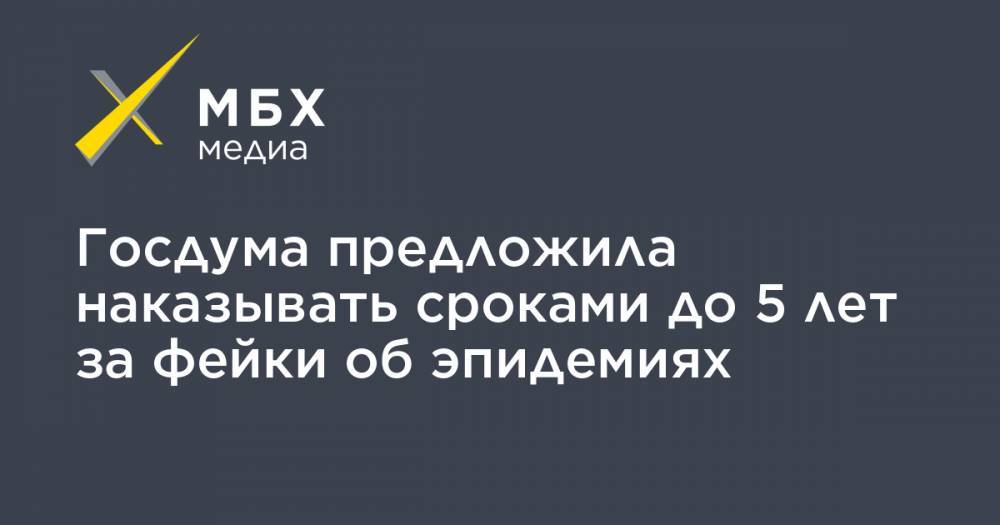 Госдума предложила наказывать сроками до 5 лет за фейки об эпидемиях - mbk.news