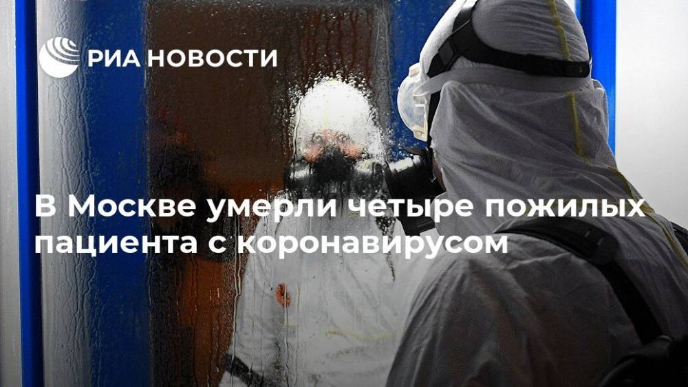 В Москве умерли четыре пожилых пациента с коронавирусом - ria.ru - Москва