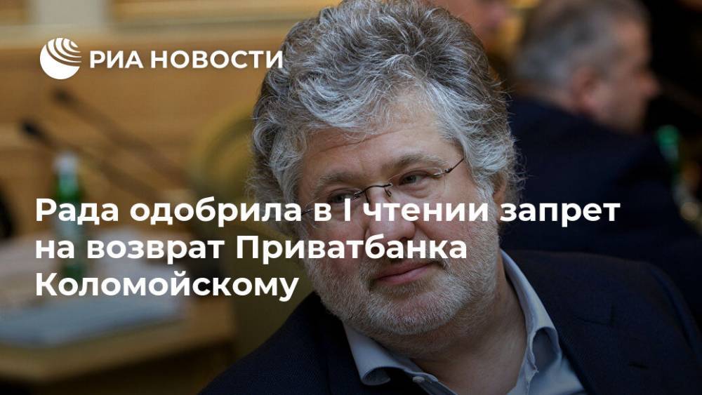 Рада одобрила в I чтении запрет на возврат Приватбанка Коломойскому - ria.ru - Украина - Киев