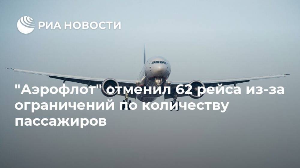"Аэрофлот" отменил 62 рейса из-за ограничений по количеству пассажиров - ria.ru - Россия - Москва - Бангкок - Дели
