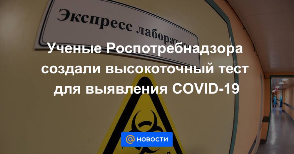 Ученые Роспотребнадзора создали высокоточный тест для выявления COVID-19 - news.mail.ru - Россия