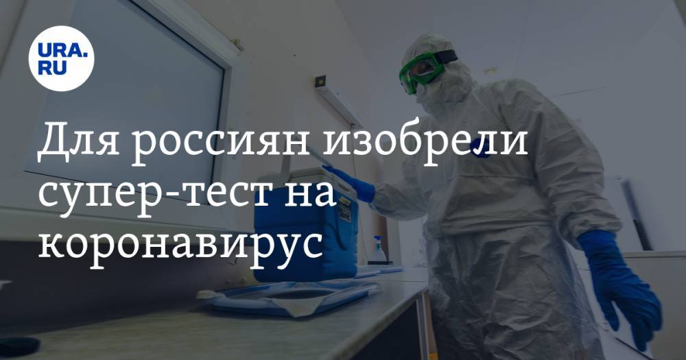 Для россиян изобрели супер-тест на коронавирус - ura.news - Россия