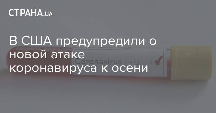 Энтони Фаучи - В США предупредили о новой атаке коронавируса к осени - strana.ua - Сша