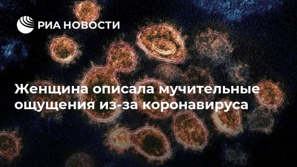 Женщина описала мучительные ощущения из-за коронавируса - ria.ru - Москва - Сша - штат Висконсин