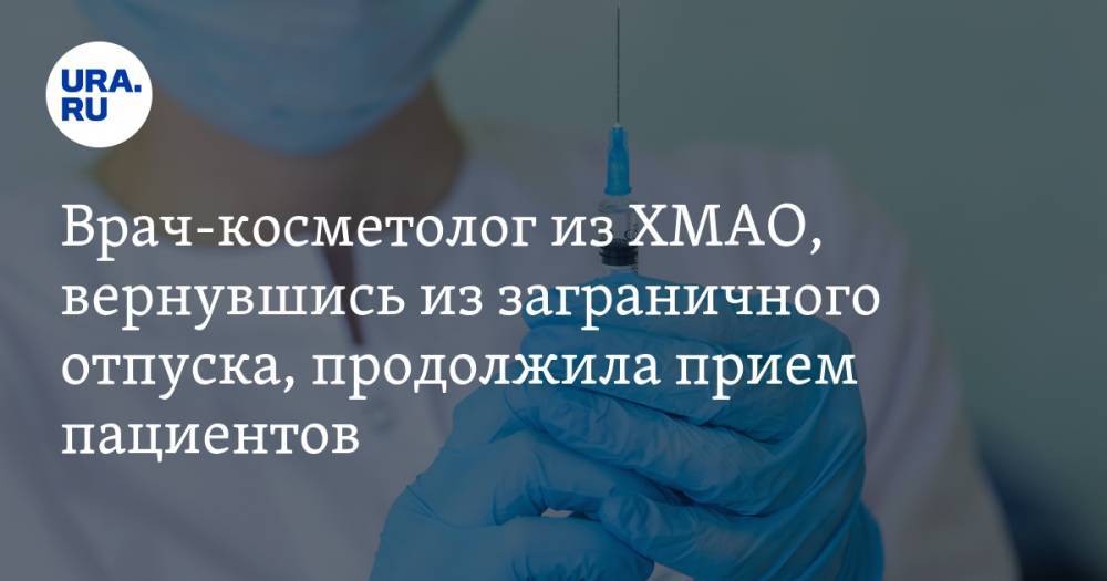 Врач-косметолог из ХМАО, вернувшись из заграничного отпуска, продолжила прием пациентов - ura.news - Сургут - округ Югра - Эмираты
