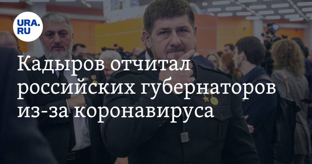 Рамзан Кадыров - Кадыров отчитал российских губернаторов из-за коронавируса - ura.news - Россия - республика Чечня