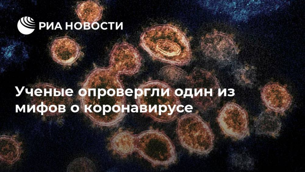Ученые опровергли один из мифов о коронавирусе - ria.ru - Москва - Сша