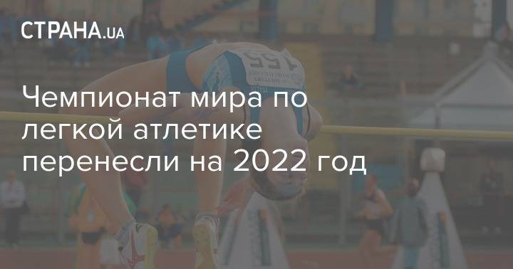 Чемпионат мира по легкой атлетике перенесли на 2022 год - strana.ua - Сша - штат Орегон - Токио