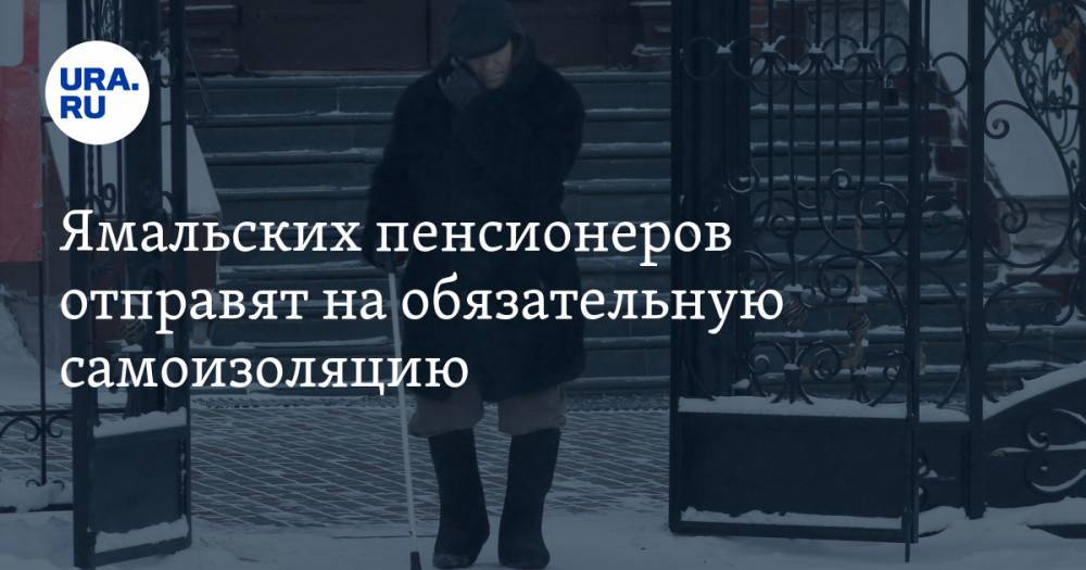 Дмитрий Артюхов - Ямальских пенсионеров отправят на обязательную самоизоляцию - ura.news