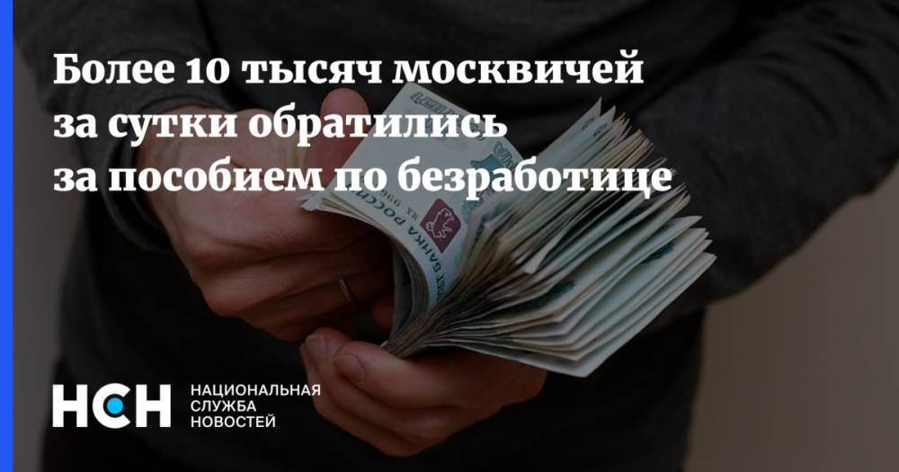 Более 10 тысяч москвичей за сутки обратились за пособием по безработице - nsn.fm - Москва
