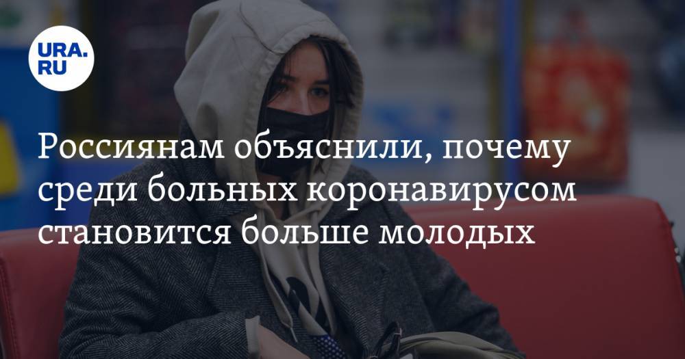 Евгения Селькова - Россиянам объяснили, почему среди больных коронавирусом становится больше молодых - ura.news - Москва