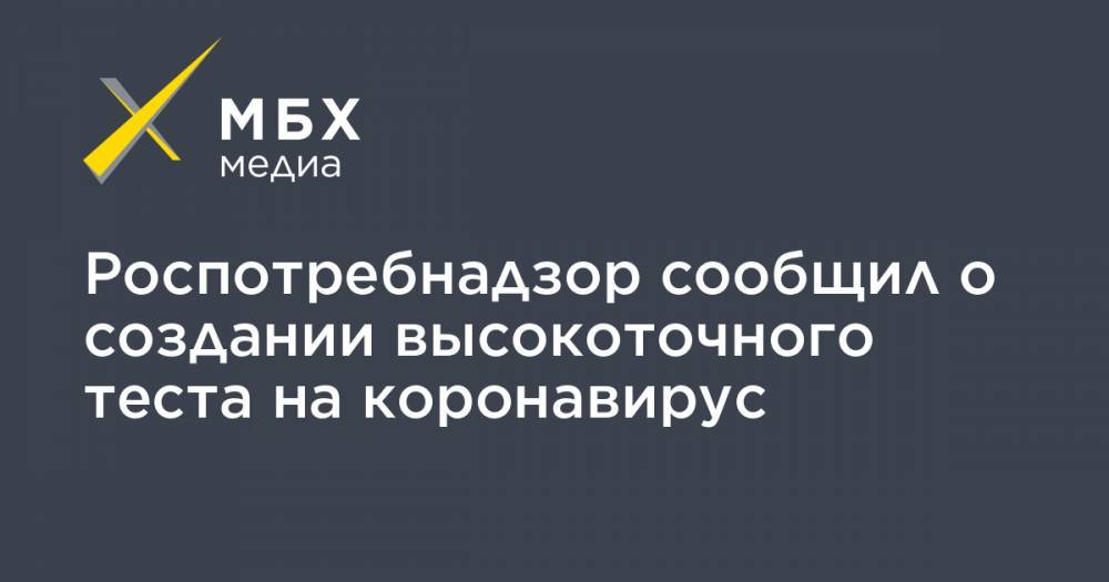 Роспотребнадзор сообщил о создании высокоточного теста на коронавирус - mbk.news - Россия