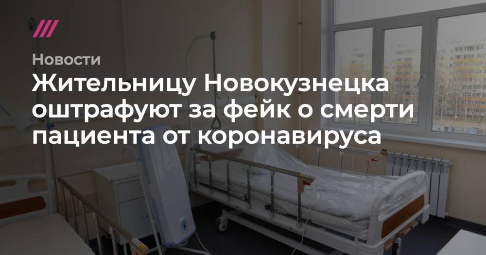 Жительницу Новокузнецка оштрафуют за фейк о смерти пациента от коронавируса - tvrain.ru