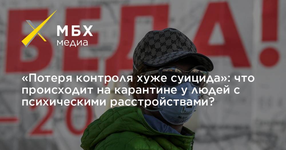 «Потеря контроля хуже суицида»: что происходит на карантине у людей с психическими расстройствами? - mbk.news