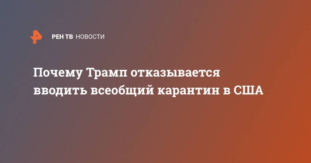 Почему Трамп отказывается вводить всеобщий карантин в США - ren.tv - Сша - Нью-Йорк - Нью-Йорк