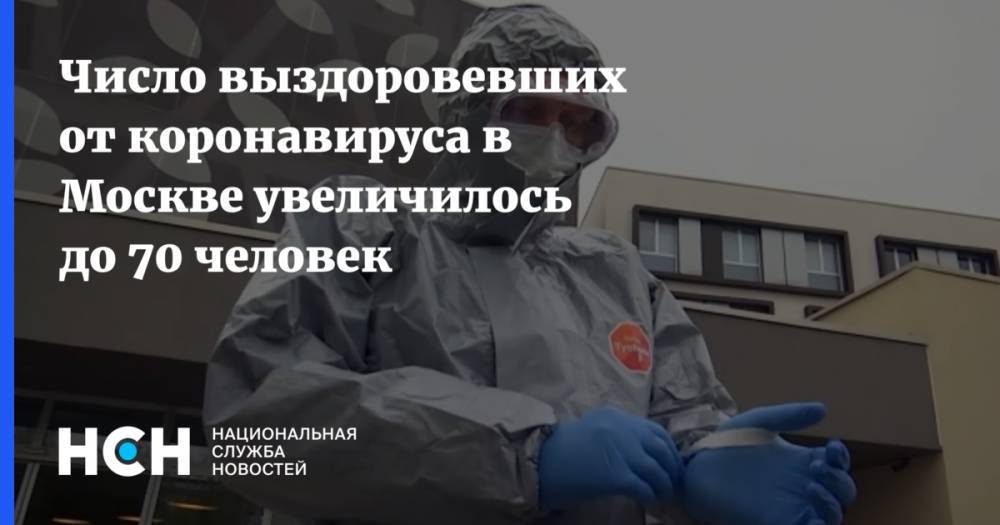 Анастасия Ракова - Число выздоровевших от коронавируса в Москве увеличилось до 70 человек - nsn.fm - Москва