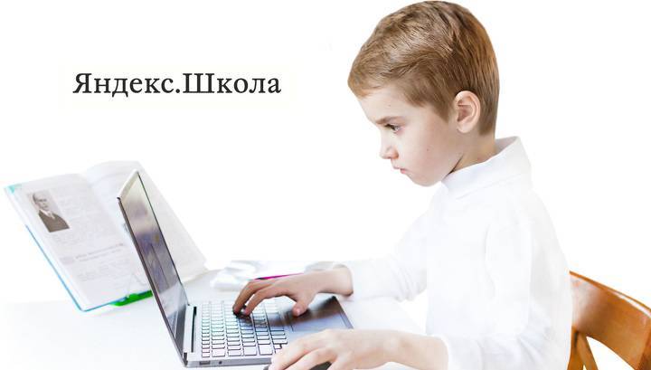 "Яндекс" сообщил об открытии бесплатной онлайн-школы - vesti.ru