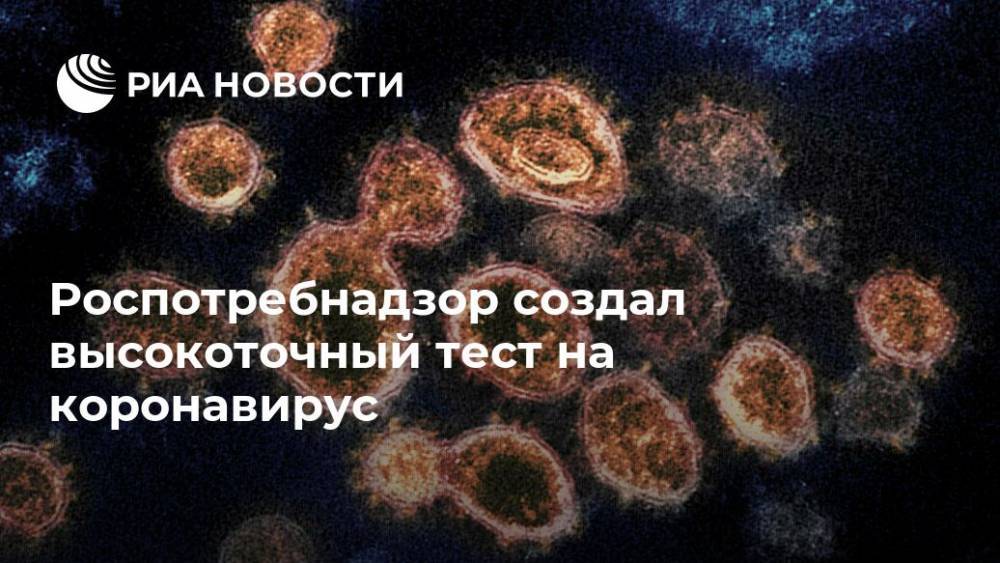 Роспотребнадзор создал высокоточный тест на коронавирус - ria.ru - Россия - Москва