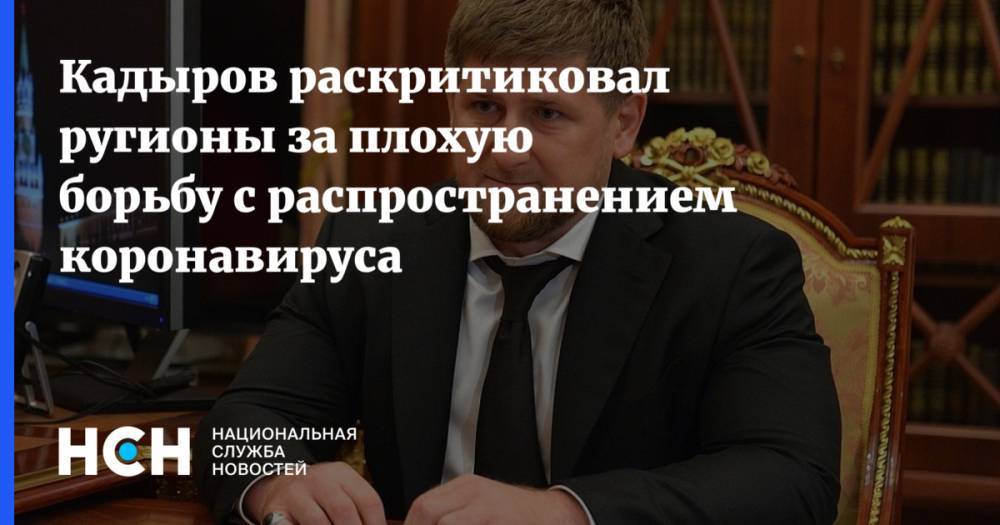 Рамзан Кадыров - Кадыров раскритиковал ругионы за плохую борьбу с распространением коронавируса - nsn.fm - республика Чечня
