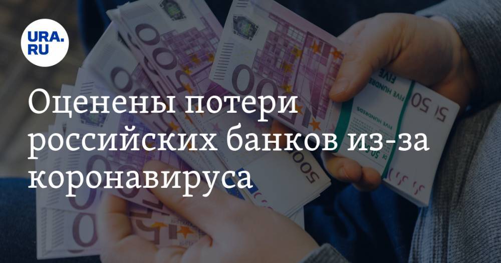 Оценены потери российских банков из-за коронавируса - ura.news
