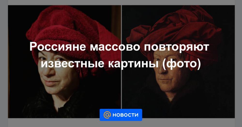 Россияне массово повторяют известные картины (фото) - news.mail.ru