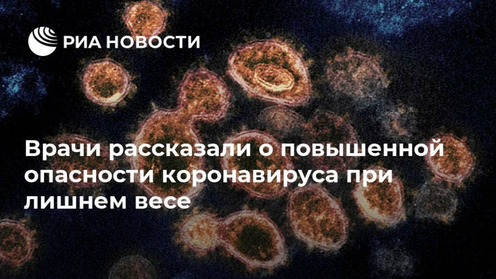 Врачи рассказали о повышенной опасности коронавируса при лишнем весе - ria.ru - Москва
